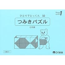 つみ木パズル | こぐま会 |本 | 通販 | Amazon
