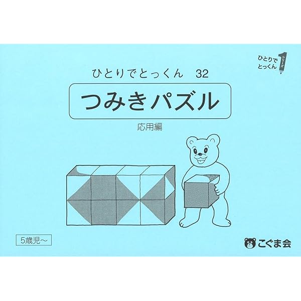 ひとりでとっくん32 つみ木パズル 応用編 | こぐま会 |本 | 通販 | Amazon