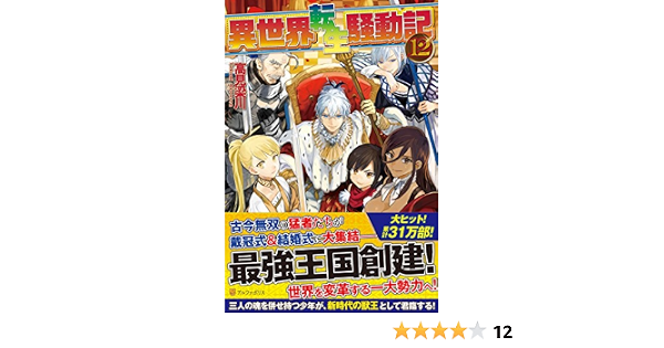異世界転生騒動記 12 梁川 高見 本 通販 Amazon