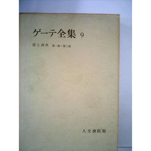 ゲーテ全集〈第10巻〉 (1960年) |本 | 通販 | Amazon