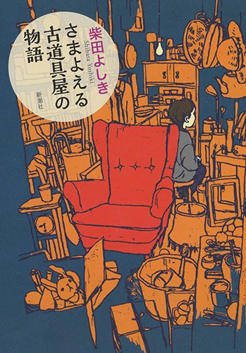 柴田よしき:さまよえる古道具屋の物語