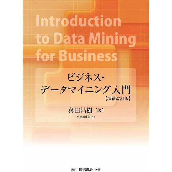 データマイニングとその応用 (シリーズ〈オペレーションズ・リサーチ
