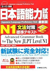日本語能力試験N1文法対策標準テキスト