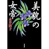 新装版 美貌の女帝 (文春文庫) (文春文庫 な 2-51)