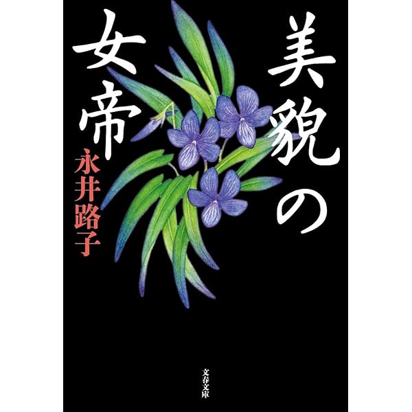 永井路子歴史小説全集  第２巻 /中央公論新社/永井路子（単行本） Amazon.co.jp: 永井路子歴史小説全集 第2巻 美貌の女帝 他八篇
