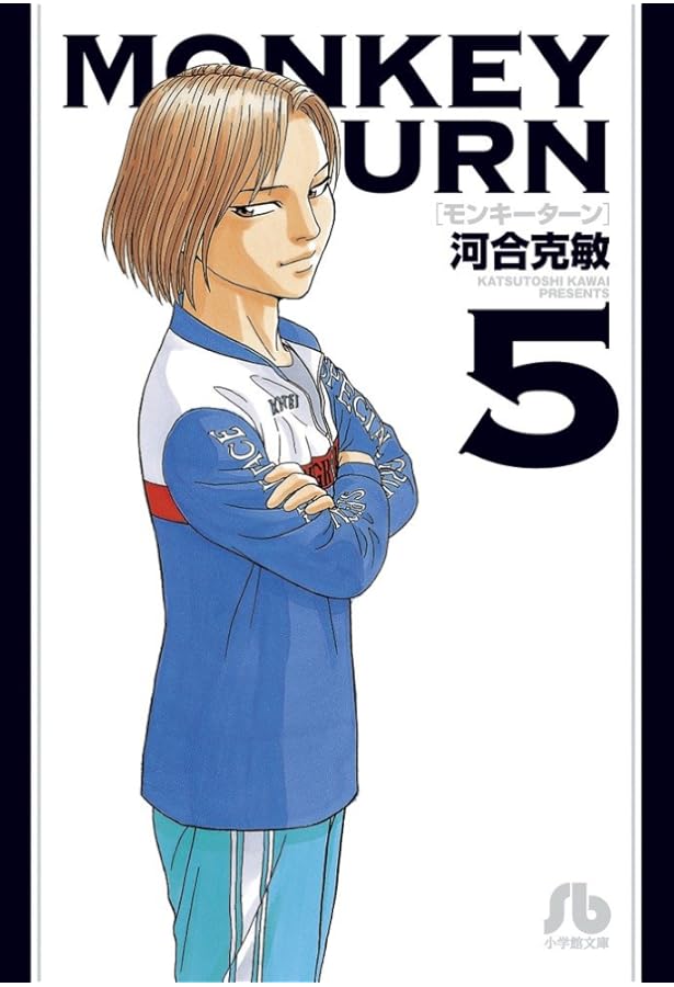 モンキーターン 文庫版 コミック 全18巻完結セット (小学館文庫) モンキーターン 文庫版 コミック 全18巻完結セット (小学館文庫