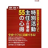 実務が必ずうまくいく　特別活動主任の仕事術　５５の心得