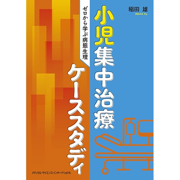 小児救命救急・ICUピックアップ⑦ECMO | 日本小児集中治療研究会 |本