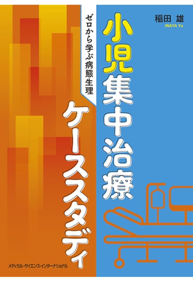 いますぐ知りたい小児の循環管理 | 橘 一也, 竹下 淳 |本 | 通販 | Amazon