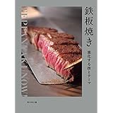 鉄板焼き: 進化する技とテーマ