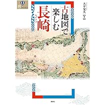 古書 精選 長野県古地図集 第一集 限定500部 Amazon.co.jp: 古地図で楽しむ長崎 (爽BOOKS) : 大平晃久, 大平晃久: 本