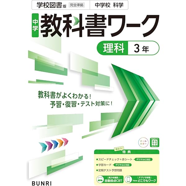 中学教科書ワーク 理科 3年 学校図書版 (オールカラー,付録付き
