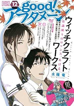 画像7: 【11月4日配信の漫画・雑誌】『ウィッチクラフトワークス』『空挺ドラゴンズ 』『巨娘』など128冊