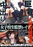 女子高生監禁レイプ 2 [DVD]