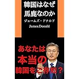 韓国はなぜ馬鹿なのか