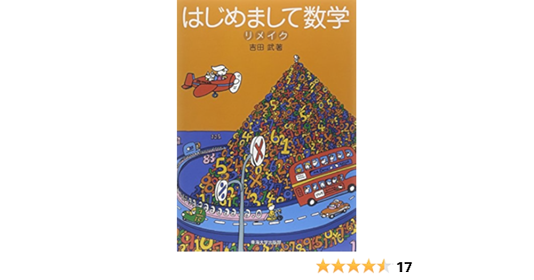 はじめまして数学 リメイク 吉田 武 本 通販 Amazon