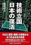 技術立国　日本の復活 by sawady51