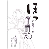 ほっとする禅語70