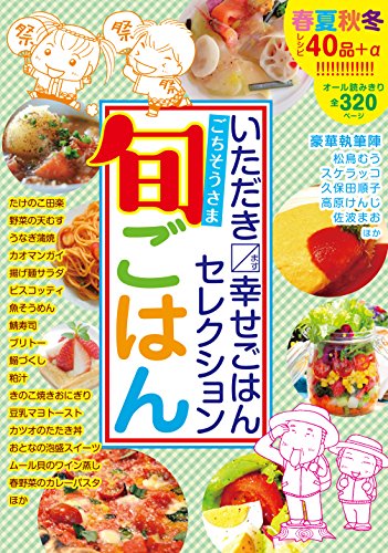 『いただきます幸せごはん』