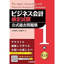 ビジネス会計検定試験Ⓡ公式過去問題集1級〈第5版〉 | 大阪商工会議所