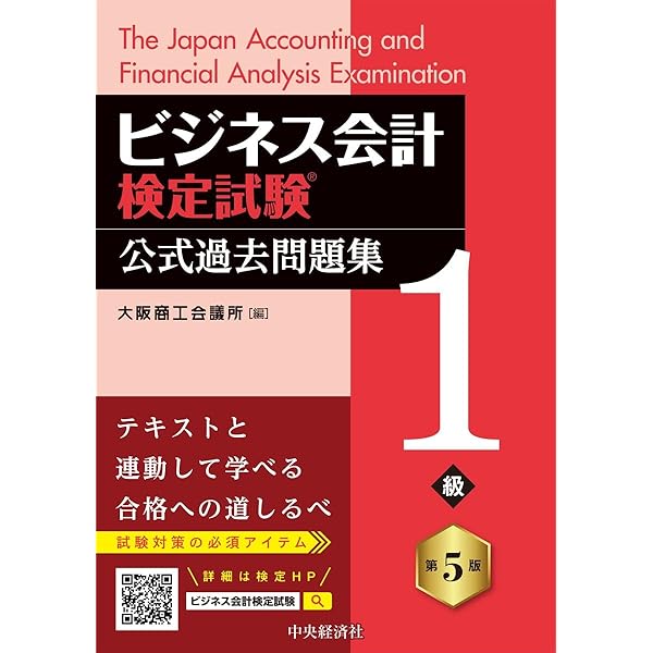 ビジネス会計検定試験公式テキスト１級  ２０１２-１３年版 /中央経済社/大阪商工会議所（単行本） ビジネス会計検定試験®公式テキスト1級〈第2版〉 | 大阪商工会議所 |本