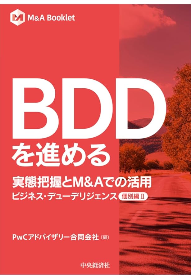 BDDを知る ビジネスDDの全体像と設計ービジネス・デューデリジェンス