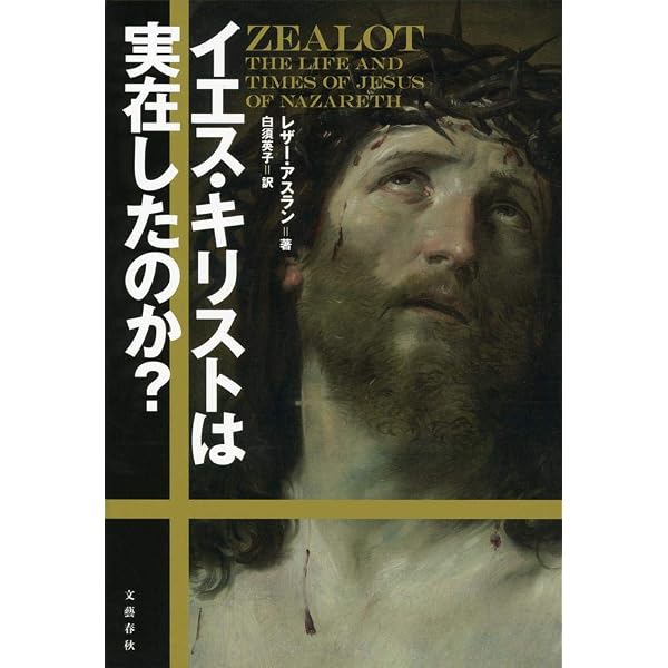 人類はなぜ〈神〉を生み出したのか? | レザー・アスラン, 白須 英子