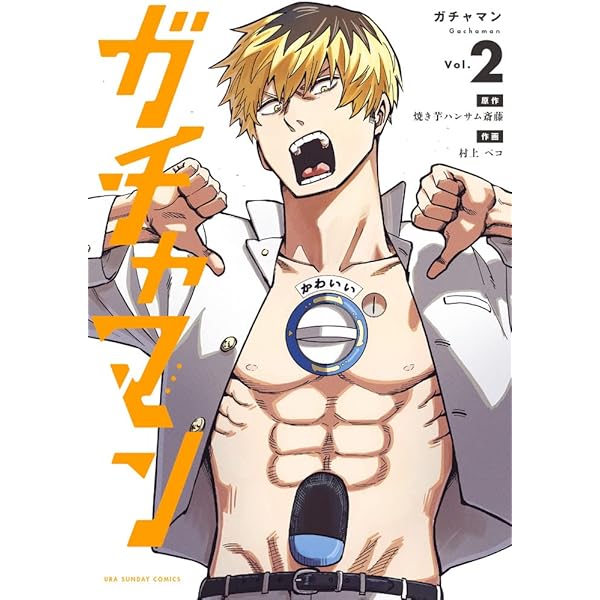 ガチャマン (7) (裏少年サンデーコミックス) | 焼き芋ハンサム 斎藤