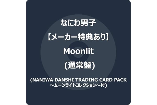 【メーカー特典あり】Moonlit (通常盤) - なにわ男子 (NANIWA DANSHI TRADING CARD PACK ～ムーンライトコレクション～EDITION3)