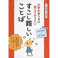 小学生のうちに覚えておきたい すこし難しいことば