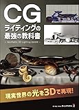 CGライティングの最強の教科書