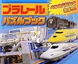 プラレール パズルブック