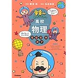 宇宙一わかりやすい高校物理 電磁気・熱・原子 改訂版 (宇宙一わかりやすいシリーズ)