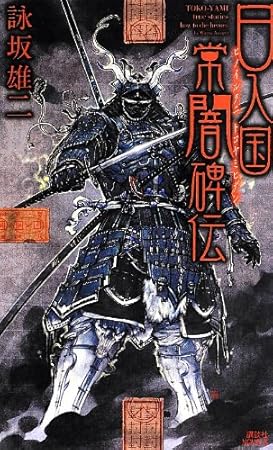 日入国常闇碑伝 (講談社ノベルス ヨF- 2)