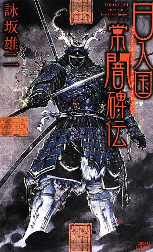 詠坂雄二:日入国常闇碑伝 (講談社ノベルス ヨF- 2)