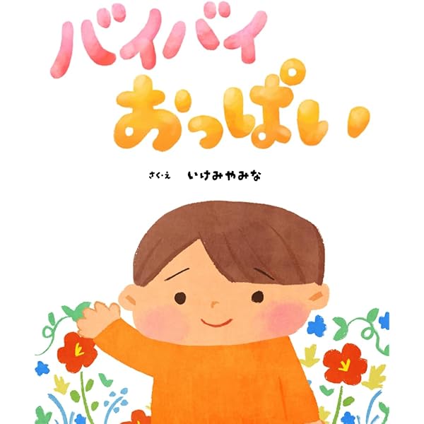 ばいばい　絵本 ばいばい またね (はじめての絵本たいむ) ：さとうわきこ - 金の星社