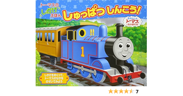 トーマスのしかけえほん しゅっぱつしんこう きかんしゃトーマスとなかまたち ウィルバート オードリー 玲子 文平 本 通販 Amazon