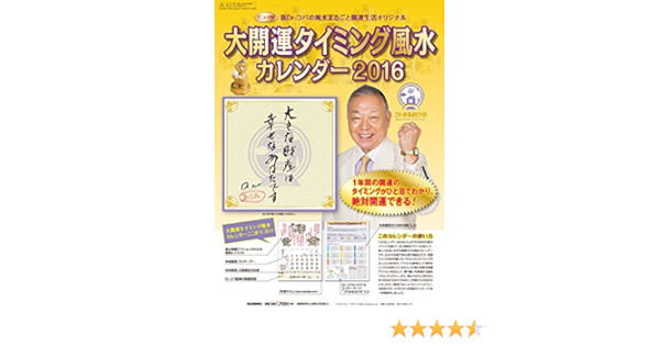 Amazon Co Jp Dr コパの大開運タイミング風水カレンダー16 新dr コパの風水まるごと開運生活 完全オリジナル カレンダー 小林 祥晃 本