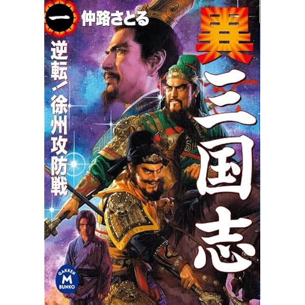 Amazon.co.jp: 反三国志 関雲長北伐戦記1 中原へ切り開く道 (歴史群像