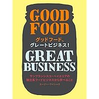 グッドフード、グレートビジネス!: GOOD FOOD GREAT BUSINESS サンフランシスコ・ベイエリアの独立系フードビジネスから学べること (CHRONICLE BOOKS)