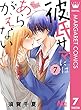 彼氏サマにはあらがえない 7 (マーガレットコミックスDIGITAL)