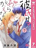 彼氏サマにはあらがえない 7 (マーガレットコミックスDIGITAL)