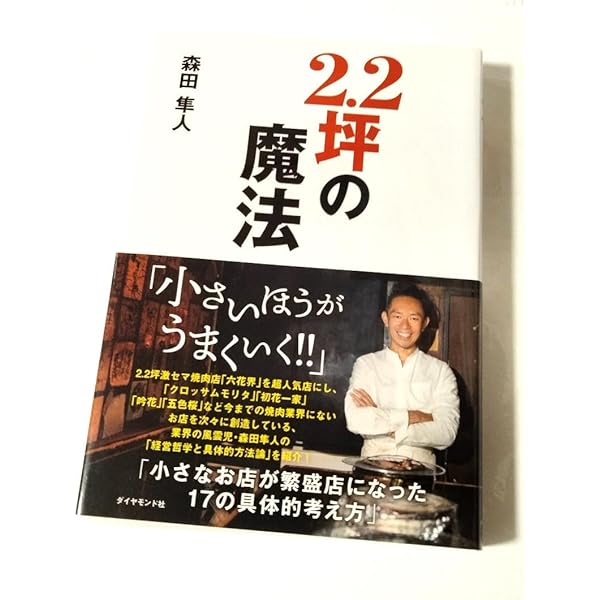 2.2坪の魔法 | 森田 隼人 |本 | 通販 | Amazon