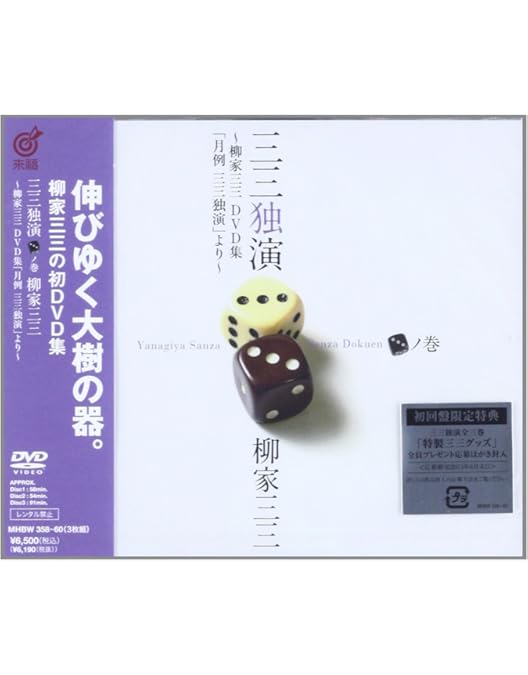 Amazon.co.jp: 三三独演 「一」ノ巻 ―柳家三三 二十周年DVD集「月例 三