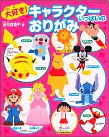 大好き キャラクターいっぱいのおりがみ レディブティックシリーズno 3259 金杉登喜子 本 通販 Amazon