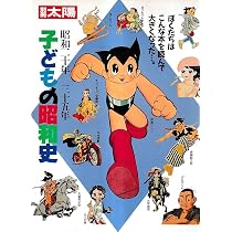 子どもの昭和史: 名作コミック集 (昭和元年―20年) (別冊太陽) |本