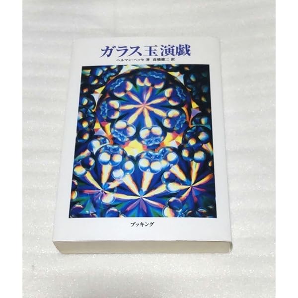 ガラス玉演戯 上 (新潮文庫) | ヘッセ, 高橋 健二 |本 | 通販