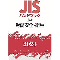 JISハンドブック 72 機械安全
