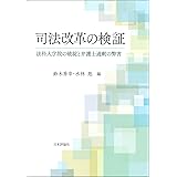 司法改革の検証