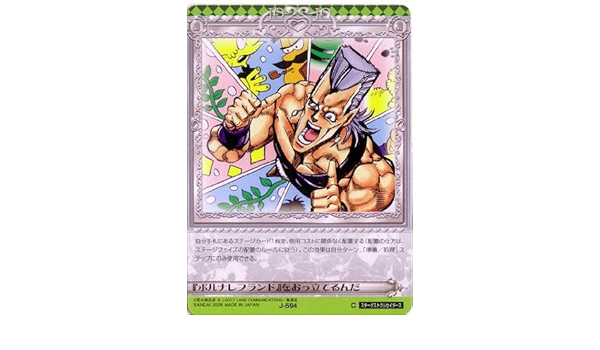 Amazon Co Jp ジョジョの奇妙な冒険abc 6弾 コモン イベント J 594 ポルナレフランド をおっ立てるんだ おもちゃ